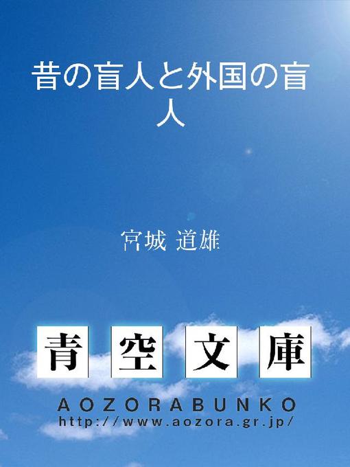 宮城道雄作の昔の盲人と外国の盲人の作品詳細 - 貸出可能
